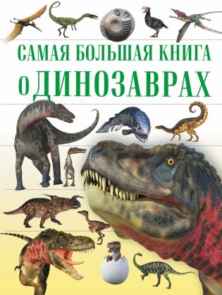 Самая большая книга о динозаврах фото книги