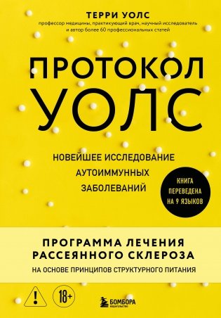 Протокол Уолс. Новейшее исследование аутоиммунных заболеваний. Программа лечения рассеянного склероза на основе принципов структурного питания фото книги