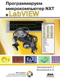 Программируем микрокомпьютер NXT в LabVIEW фото книги