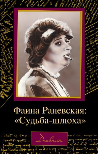 Фаина Раневская: "Судьба-шлюха" фото книги