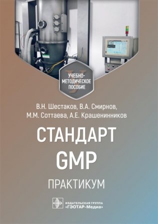 Стандарт GMP. Практикум: Учебно-методическое пособие фото книги
