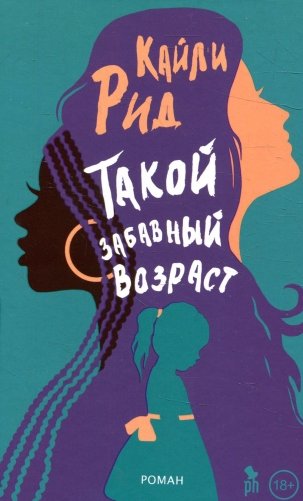 Такой забавный возраст: роман фото книги