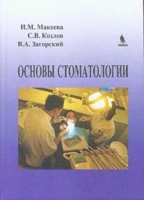 Основы стоматологии фото книги