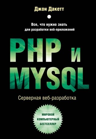 PHP и MYSQL. Серверная веб-разработка фото книги