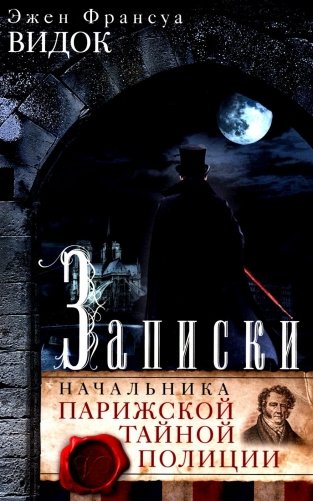 Записки начальника Парижской тайной полиции фото книги