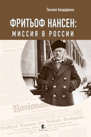 Фритьоф Нансен: миссия в России фото книги