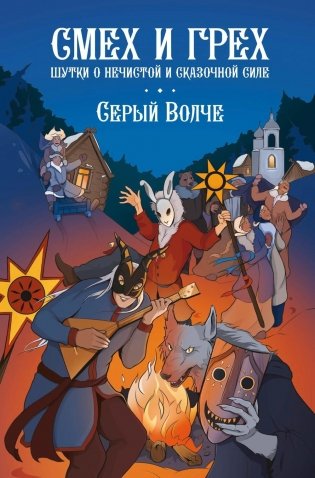 Смех и грех. Шутки о нечистой и сказочной силе: комиксы фото книги