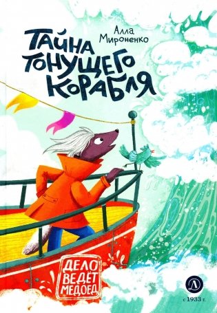 Тайна тонущего корабля: сказочная повесть фото книги