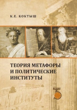 Теория метафоры и политические институты фото книги