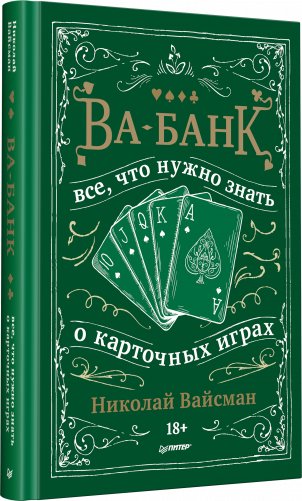 Ва-банк. Все, что нужно знать о карточных играх фото книги 2