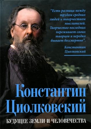 Константин Циолковский. Будущее земли и человечества фото книги