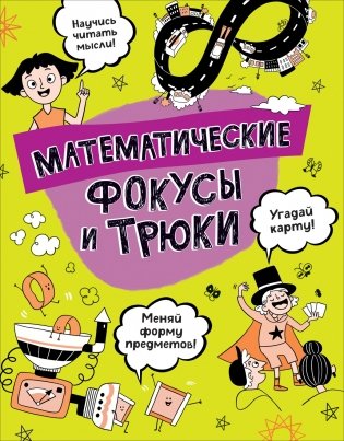 Математические фокусы и трюки фото книги