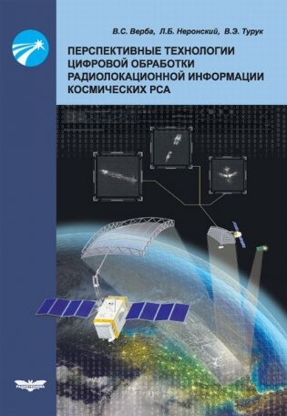 Перспективные технологии цифровой обработки радиолокационной информации космических РСА фото книги