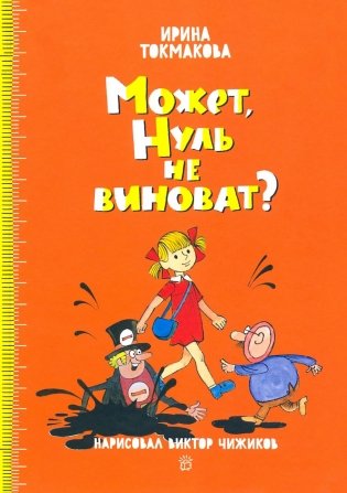 Может, Нуль не виноват? фото книги