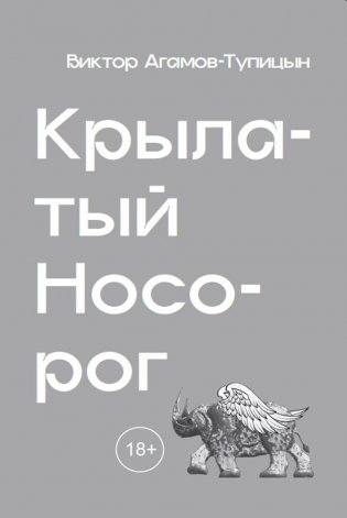 Крылатый носорог фото книги