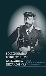 Воспоминания великого князя Александра Михайловича фото книги