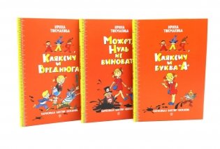 Аля, Кляксич и буква "А"; Может, нуль не виноват?; Аля, Кляксич и Вреднюга (комплект из 3-х книг) фото книги