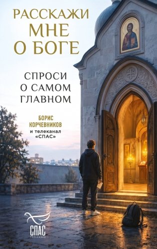 Расскажи мне о Боге: спроси о самом главном фото книги