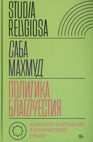 Политика благочестия: исламское возрождение и феминистский субъект фото книги