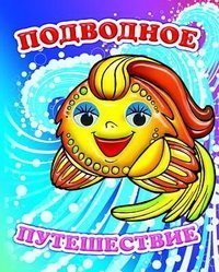 Подводное путешествие фото книги