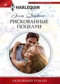 Рискованные поцелуи фото книги