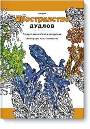 Пространство дудлов. Сюрреалистическая раскраска фото книги