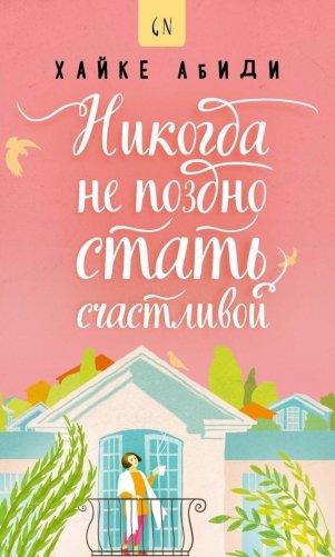 Никогда не поздно стать счастливой фото книги