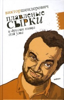 Плавленые сырки и другая пища для ума: Политическо-трагикомические хроники 2006 года фото книги