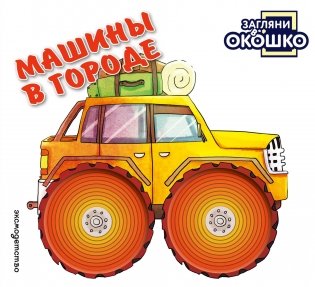 Загляни в окошко! Машины в городе фото книги