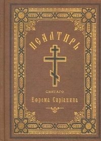 Псалтирь святого Ефрема Сирианина фото книги