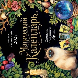 Магический календарь. Календарь настенный на 2027 год (300х300) фото книги