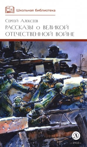 Рассказы о Великой Отечественной войне фото книги