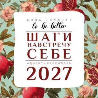 To be better. Шаги навстречу себе. Адвент-календарь на 2027 год фото книги