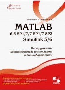 MATLAB 6.5 SP1/7/7 SP1/7 SP2 + Simulink 5/6. Инструменты искусственного интеллекта и биоинформатики фото книги