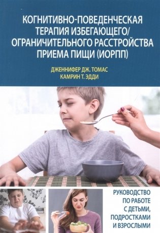 Когнитивно-поведенческая терапия избегающего/ограничительного расстройства приема пищи (ИОРПП) фото книги