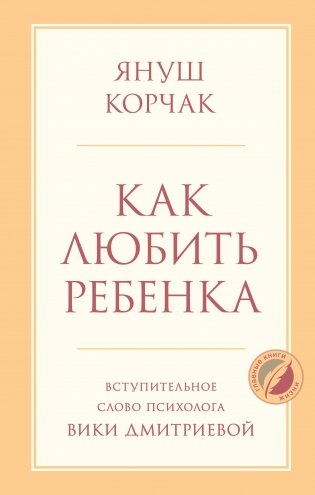 Как любить ребенка фото книги