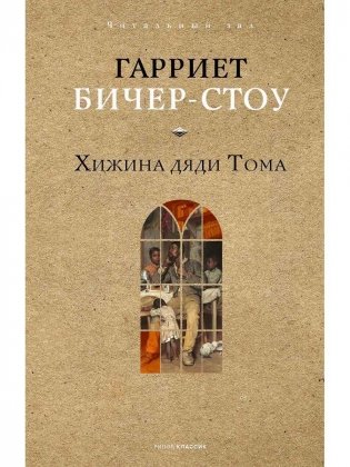 Хижина дяди Тома фото книги