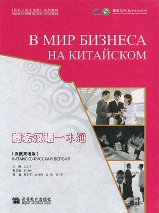 Into Business with Chinese. Russian Version фото книги