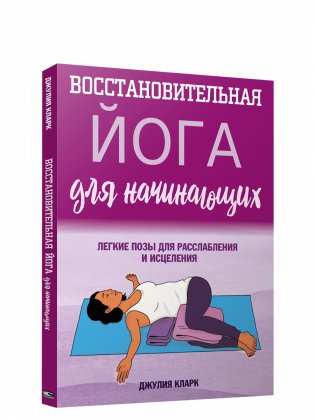 Восстановительная йога для начинающих: легкие позы для расслабления и исцеления фото книги