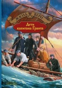 Дети капитана Гранта фото книги