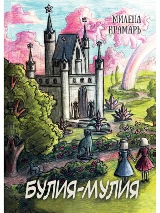 Булия-Мулия фото книги