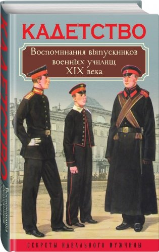Кадетство. Воспоминания выпускников военных училищ XIX века фото книги 2
