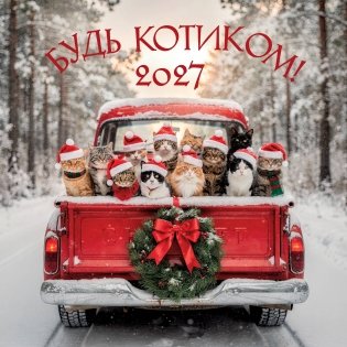 Будь котиком. Календарь настенный на 2027 год (300х300 мм) фото книги