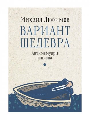 Вариант шедевра. Антимемуары шпиона фото книги