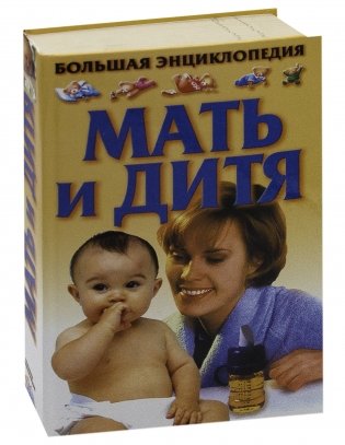 Мать и дитя фото книги 2