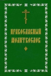 Молитвослов православный фото книги