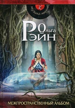 Музыка миров. Межпространственный альбом фото книги