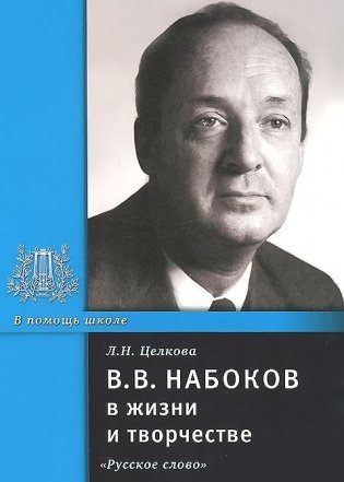 В.В. Набоков в жизни и творчестве фото книги
