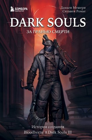 Dark Souls: за гранью смерти. Книга 2. История создания Bloodborne, Dark Souls III фото книги