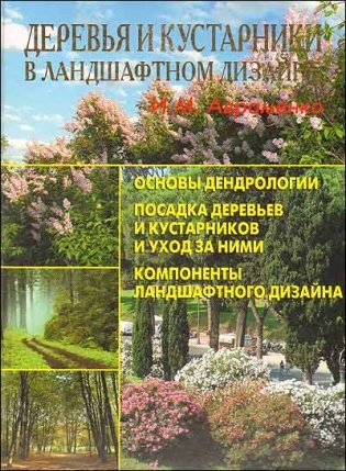 Деревья и кустарники в ландшафтном дизайне фото книги